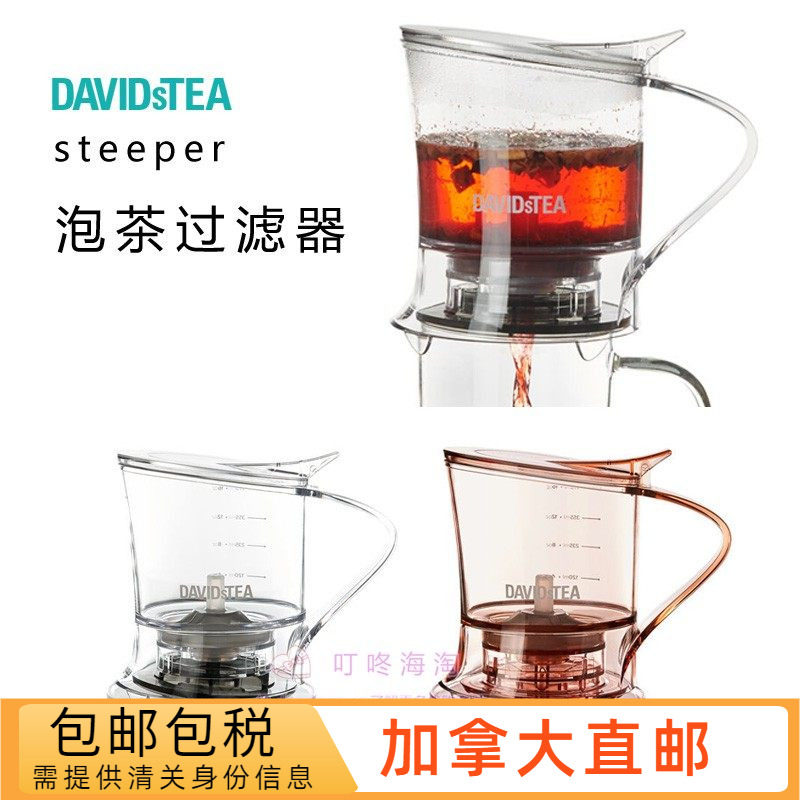 加拿大直邮/包邮/DavidsTea大卫茶泡茶过滤器茶壶steeper茶具