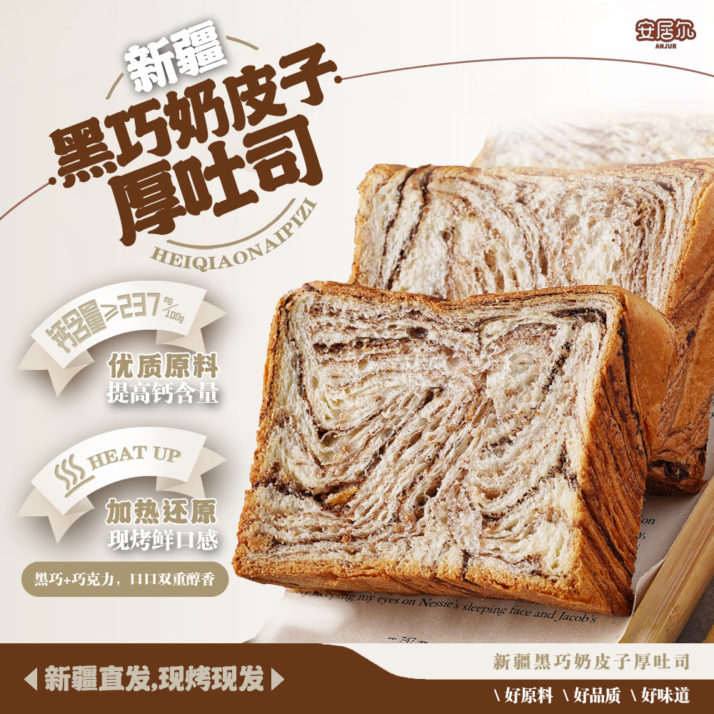 安居尔新疆黑巧奶皮子厚切吐司独立包装早餐面包加餐零食540g图片