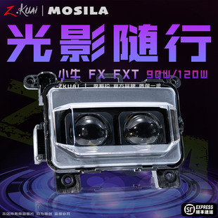 摩斯拉小牛FX风速/FXT矩阵透镜大灯无损直上120W直射透镜