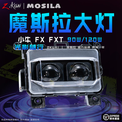 摩斯拉小牛fxt无损直上120W透镜