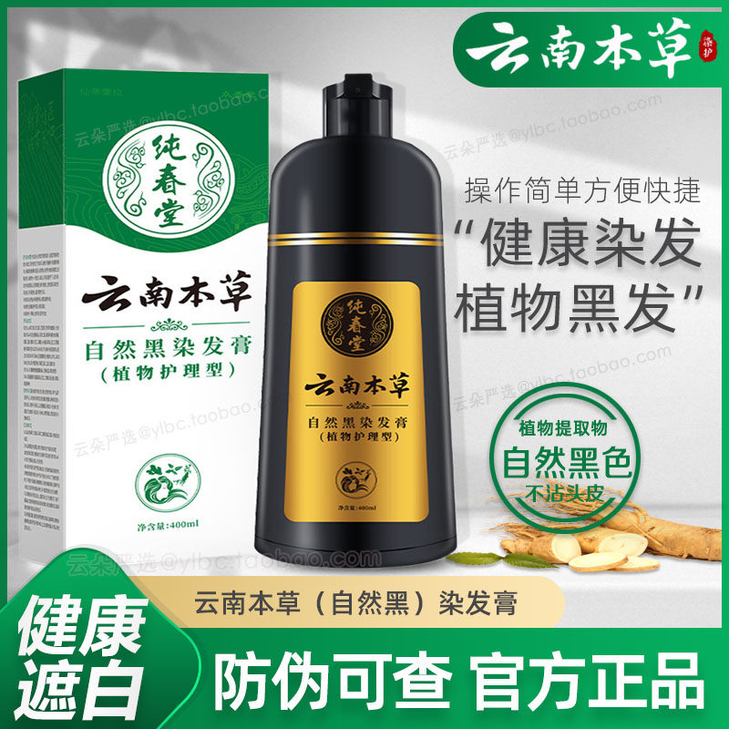 云南本草染发剂天然植物男女士一洗黑洗发水纯春堂正品泡泡染发膏