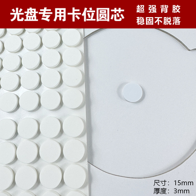 不干胶dvd光盘卡扣卡位光碟圆形白点内芯光盘盒固定贴EVA材质cd泡