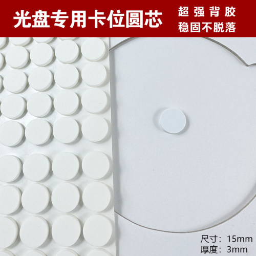 不干胶dvd光盘卡扣卡位光碟圆形白点内芯光盘盒固定贴EVA材质cd泡