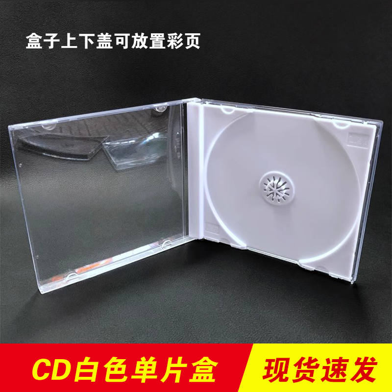 光碟收纳盒单片白色光盘盒DUM