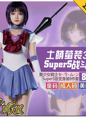 鸣人堂cosplay动漫土萌萤SuperS美少女战士Sailor Saturn舞台表演