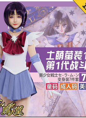 鸣人堂cosplay动漫土萌萤Sailor Saturn美少女战士舞台表演出童装