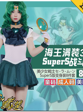 鸣人堂cosplay海王满SuperS美少女战士Sailor Neptune舞台表演出