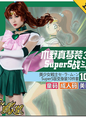 鸣人堂cosplay木野真琴SuperS美少女战士Sailor Jupiter舞台表演