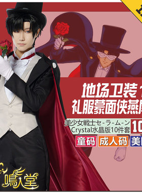 鸣人堂cosplay地场卫礼服蒙面侠Chiba MAMORU美少女战士舞台表演