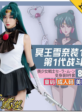 鸣人堂cosplay动漫冥王雪奈Sailor Pluto美少女战士舞台表演出童