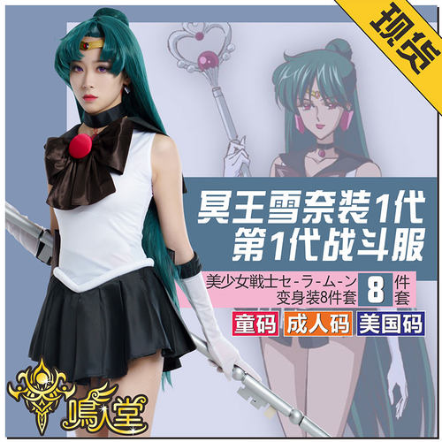 美少女战士冥王雪奈舞台演出童装
