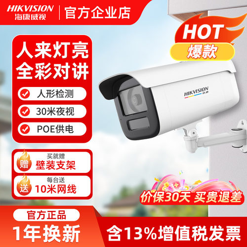 海康威视摄像头双向通话智能全彩