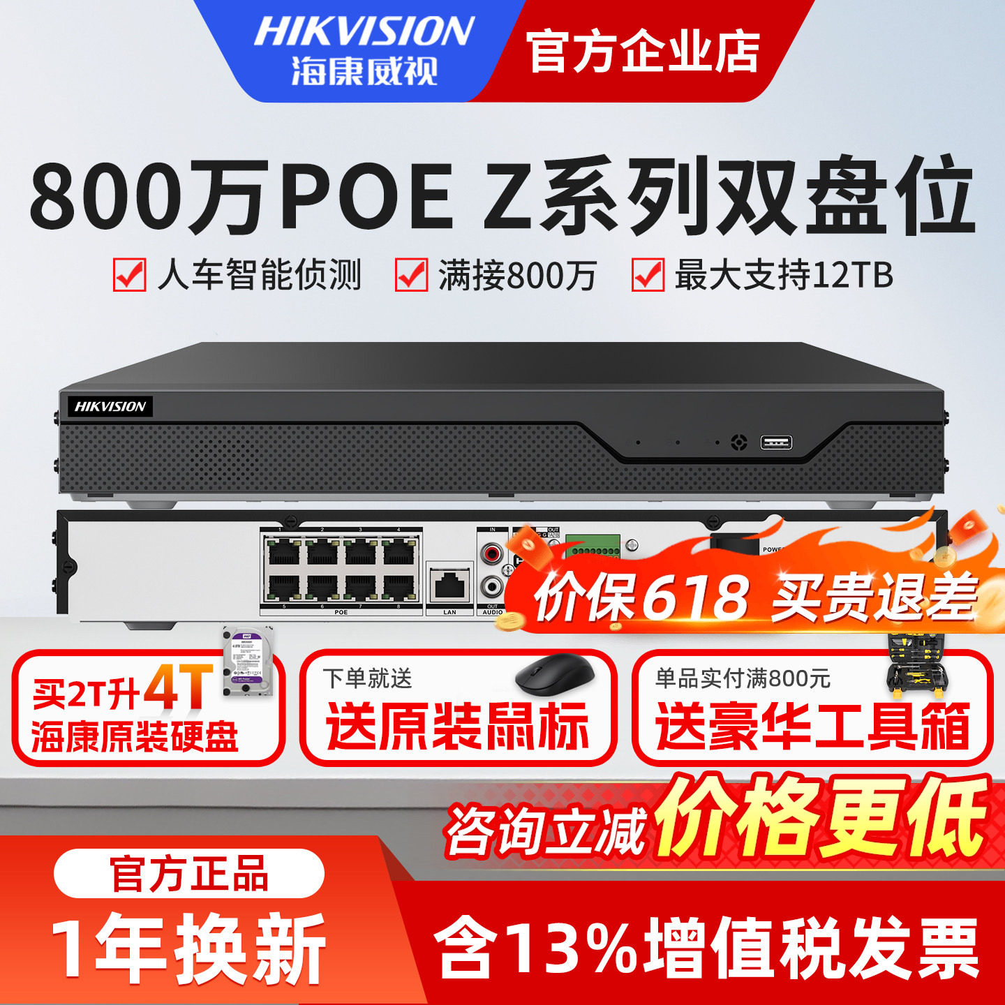 海康威视800万poe网络硬盘录像机8/16路智能NVR监控器7808N-Z2/8P