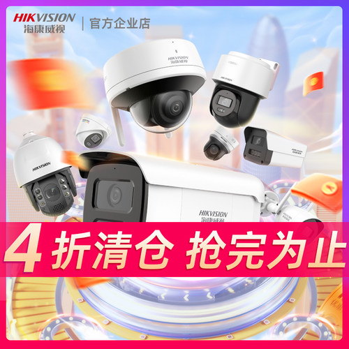 海康威视监控摄像头清仓捡漏
