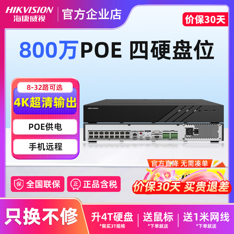 海康威视硬盘录像机POE四硬盘位