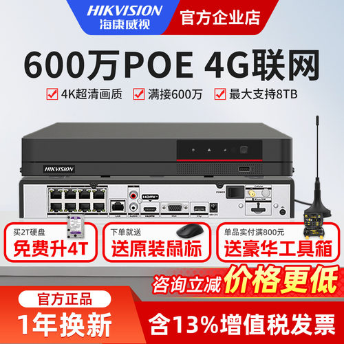 海康威视4G硬盘录像机主机POE