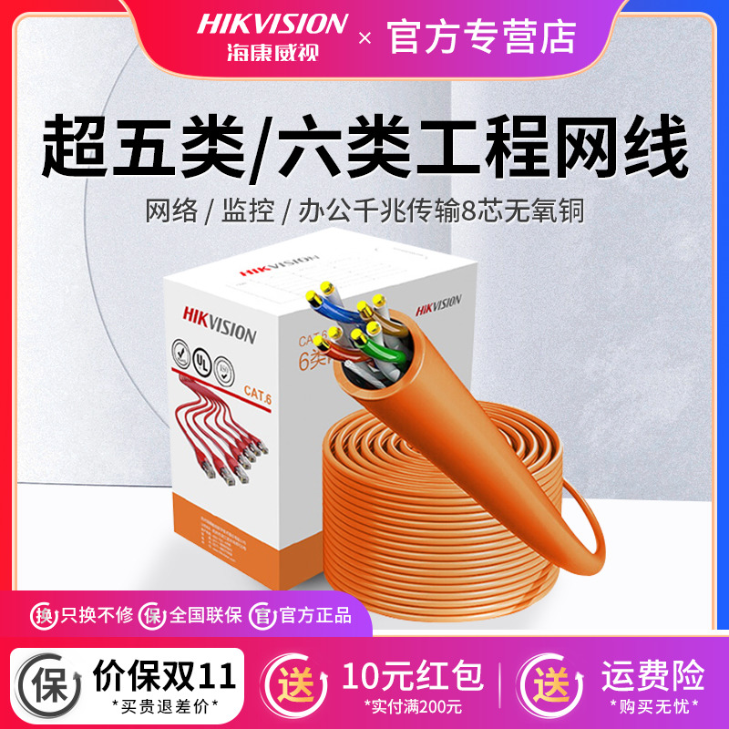 海康威视超五/六类8芯无氧铜POE高速网线监控传输线DS-1LN5E-E