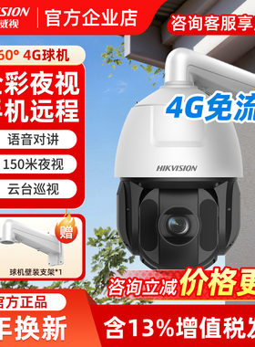 海康威视4G监控大球机摄影头