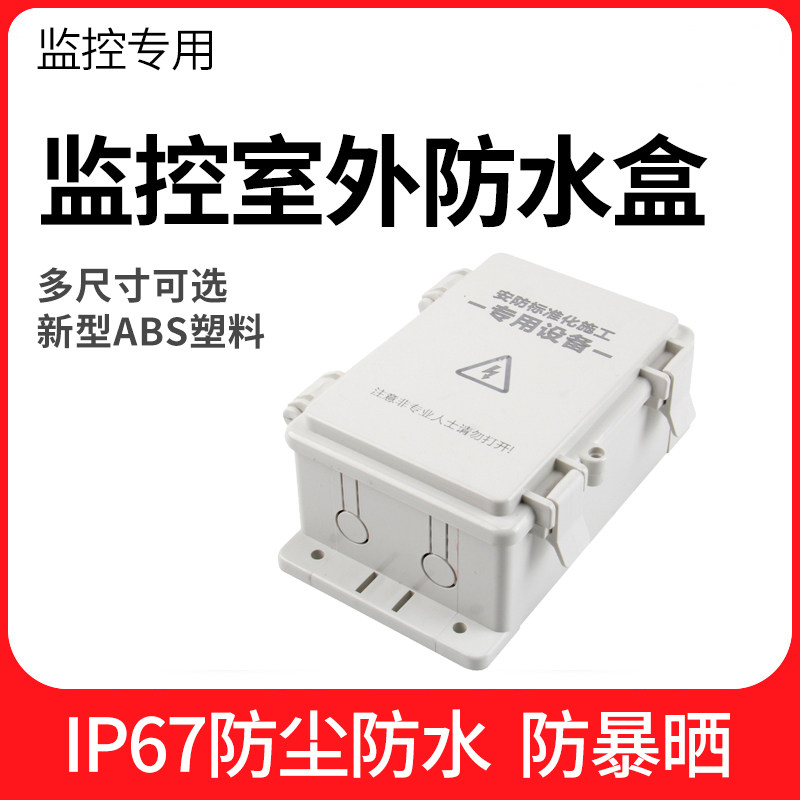 监控器设备箱海康威视摄像头电源防水盒接线盒塑料室外户外防雨箱怎么看?