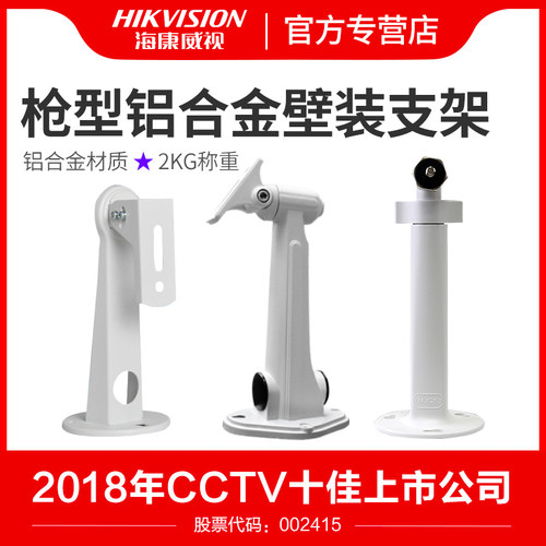 海康威视墙壁铝合金支架监控