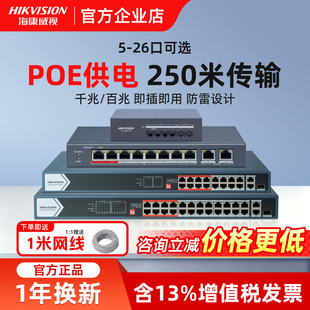 海康威视POE交换机4/8/16/24口国标48V监控网线供电转换分线器