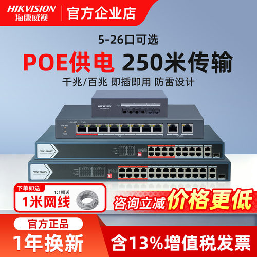 海康威视POE交换机48V监控网线