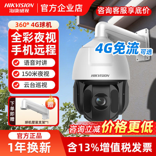 海康威视4G监控大球机摄影头