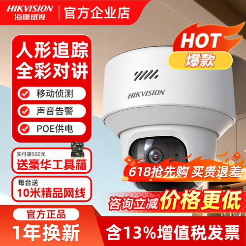 海康威视室内云台监控摄像头POE