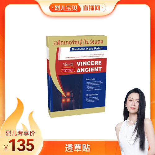 【烈儿宝贝直播间】VINCERE ANCIENT 透草贴 3贴/盒