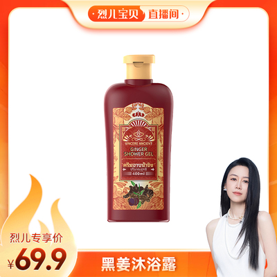 【烈儿宝贝直播间】VINCERE ANCIENT黑姜沐浴露 400ml/瓶