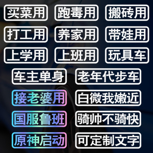 摩托车贴纸定制文字汽车电动车创意个性搞笑头盔上学接老婆用机车