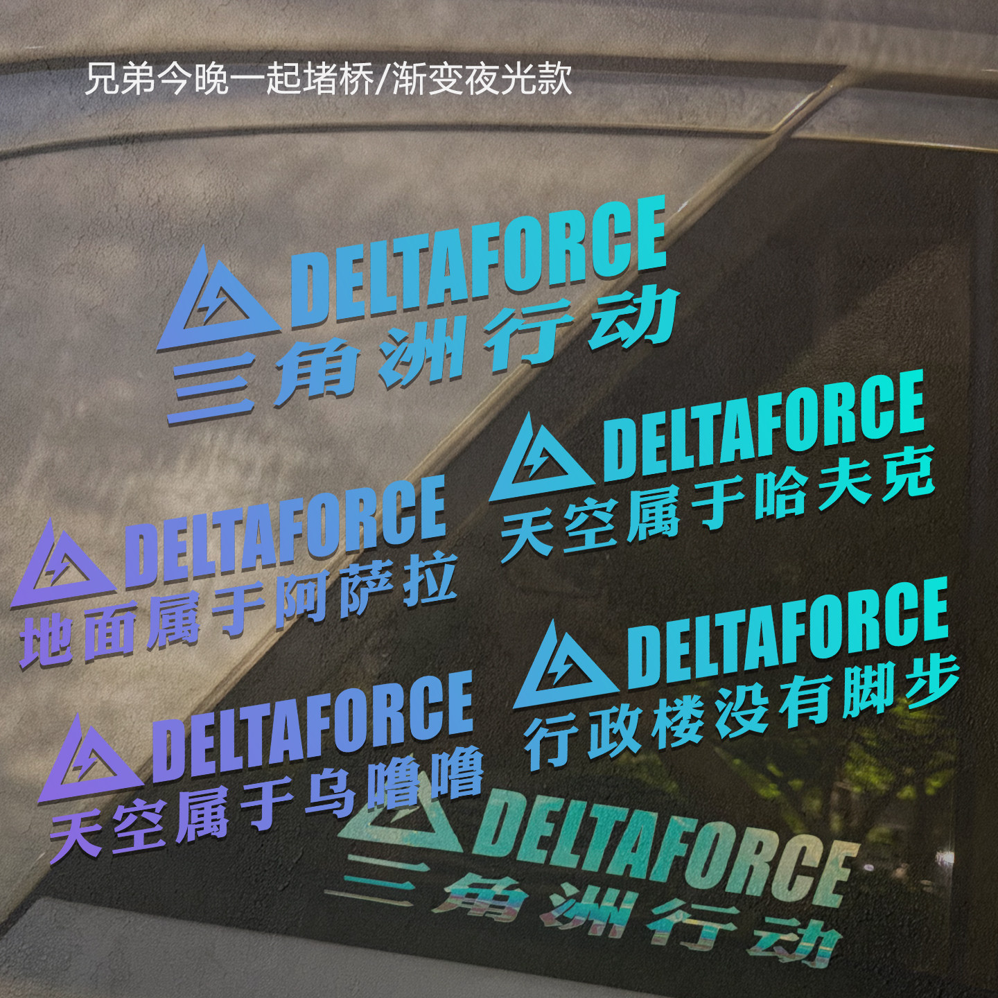 三角洲行动夜光车贴定制语录天才少年汽车摩托车电动车身三角窗贴