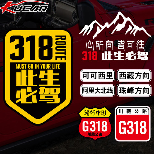 此生必驾318车贴自驾川藏线贴纸