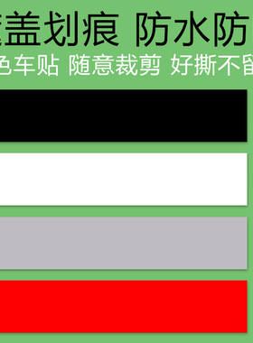 汽车贴纸划痕遮挡遮盖防水白色黑色长条大面积补丁保险杠补漆车贴