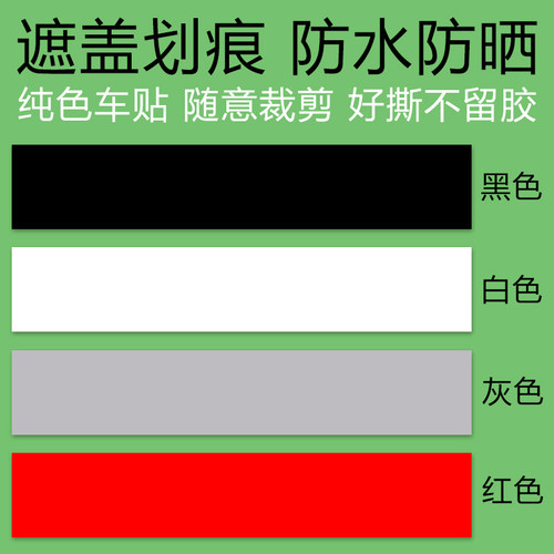汽车贴纸划痕遮挡遮盖补漆车贴