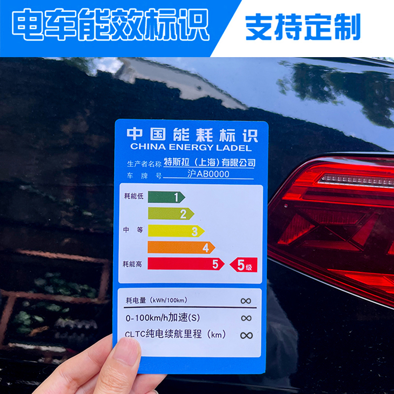 新能源汽车五级能耗标识贴纸磁吸创意车贴特斯拉比亚迪车身搞笑