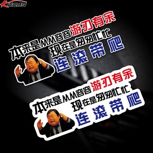 本来是从从容容游刃有余车贴王世坚没出息歌曲网红汽车后窗贴纸