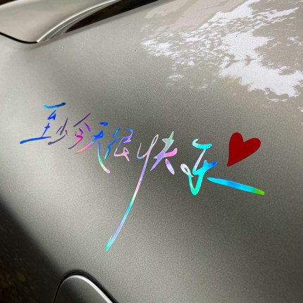 至少今天很快乐汽车车贴 0713再就业男团快乐老友记后窗装饰贴纸