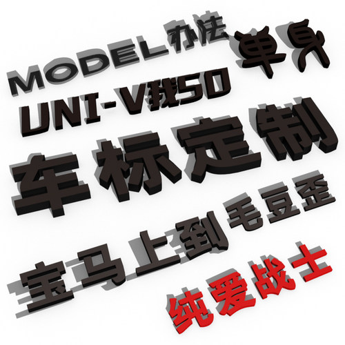汽车车尾立体字创意个性文字定制