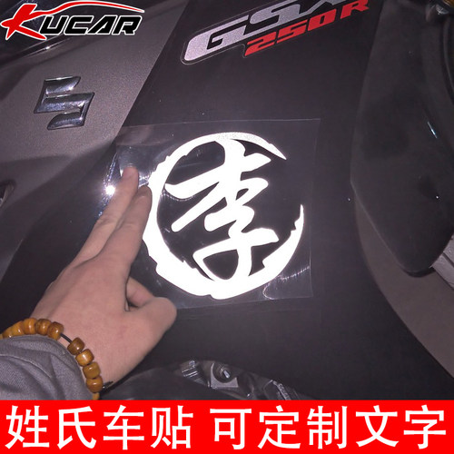 摩托车贴纸定制姓氏文字汽车车贴