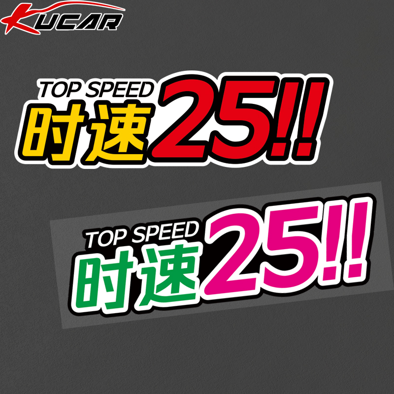时速25贴纸台铃小刀雅迪九号爱玛