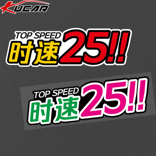 时速25贴纸台铃小刀雅迪九号爱玛