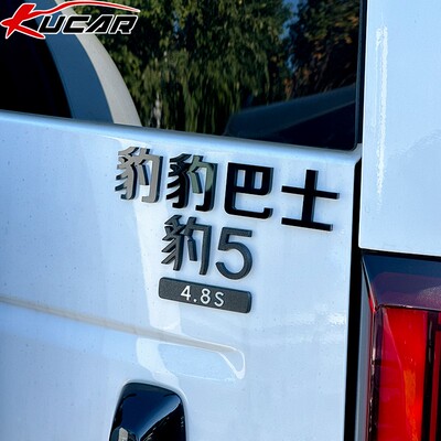 哪吒车贴申公豹立体字定制