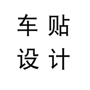 来图定制3D立体车标车友会牌子企业LOGO图片个性创意设计订制车贴