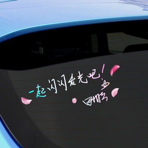 一起闪闪发光吧汽车后窗文字贴纸
