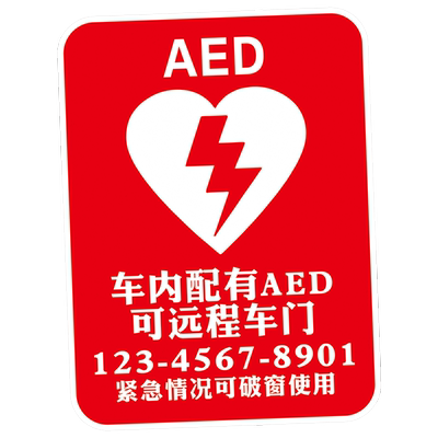 AED紧急救援提示车贴纸