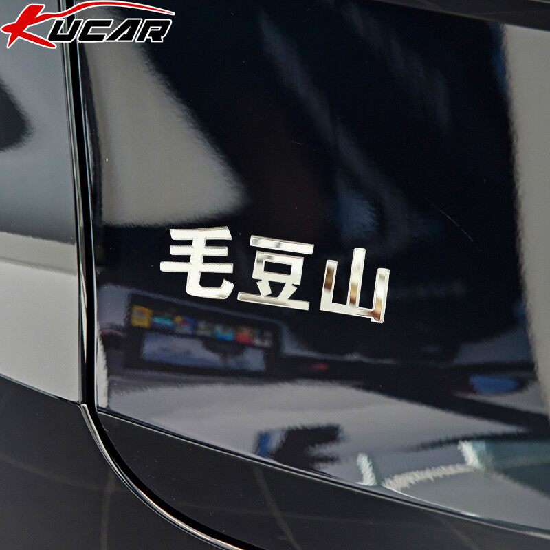 特斯拉model3 y车尾车标改装创意文字毛豆山歪3d立体装饰车贴搞笑