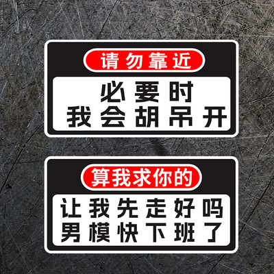 让我先走男模快下班了磁吸车贴纸搞笑文字有趣必要时我会胡吊开