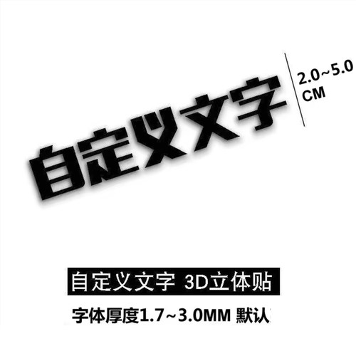 3d立体车贴字帖定制尾标文字贴