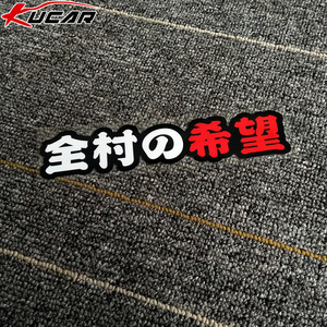 汽车贴纸创意文字定制后尾标全村的希望个性搞笑网红车贴划痕遮挡